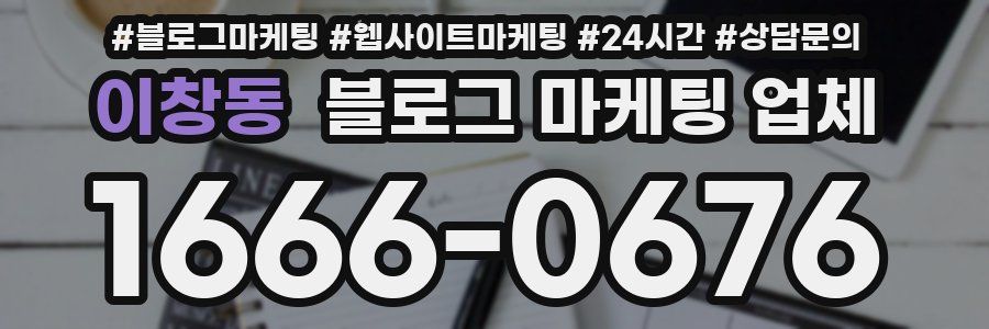 이창동 블로그 마케팅 업체