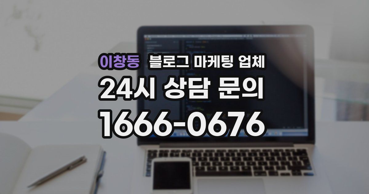 이창동 블로그 마케팅 업체