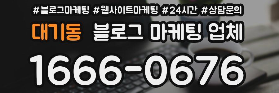 대기동 블로그 마케팅 업체