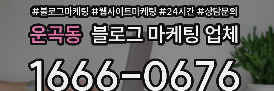운곡동 블로그 마케팅 업체