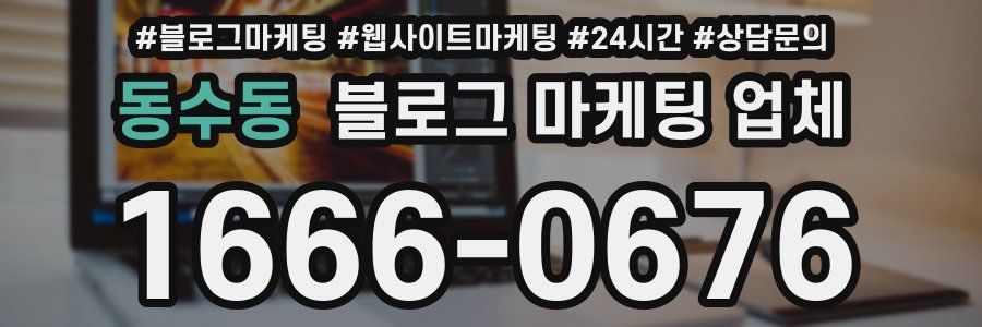 동수동 블로그 마케팅 업체
