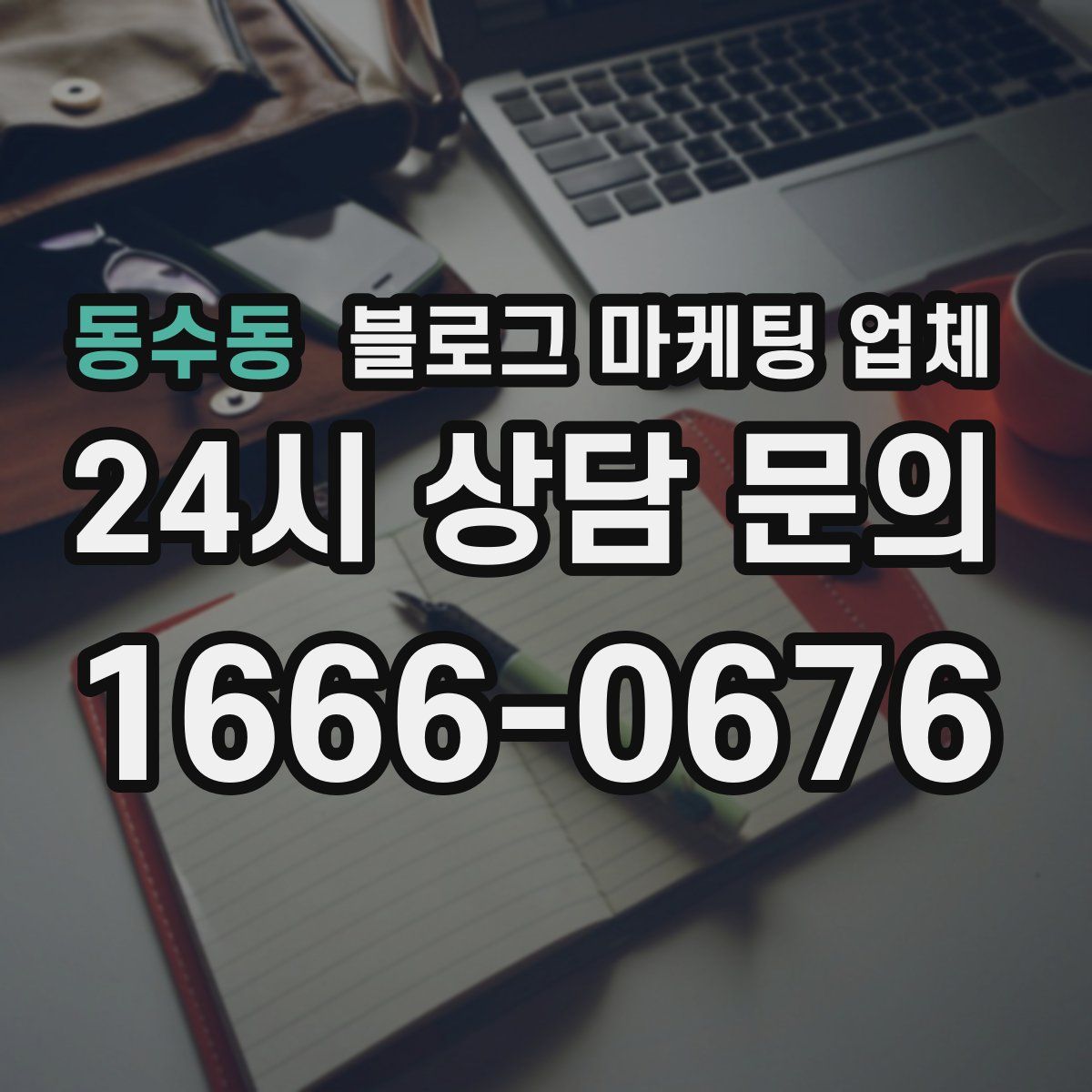 동수동 블로그 마케팅 업체
