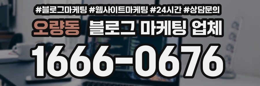 오량동 블로그 마케팅 업체