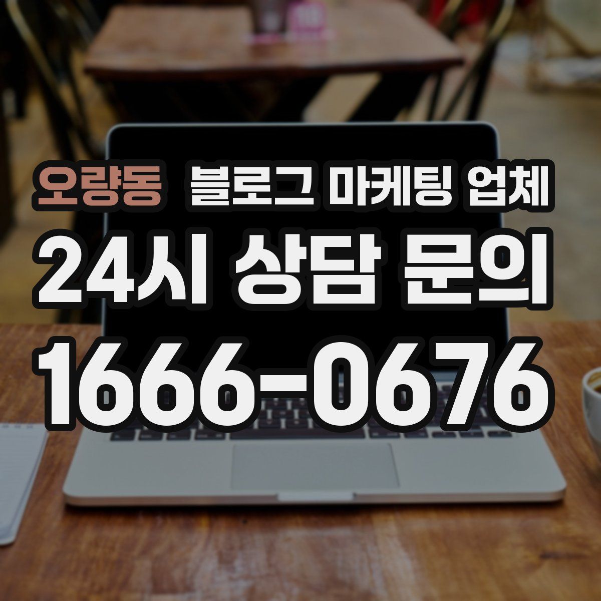 오량동 블로그 마케팅 업체