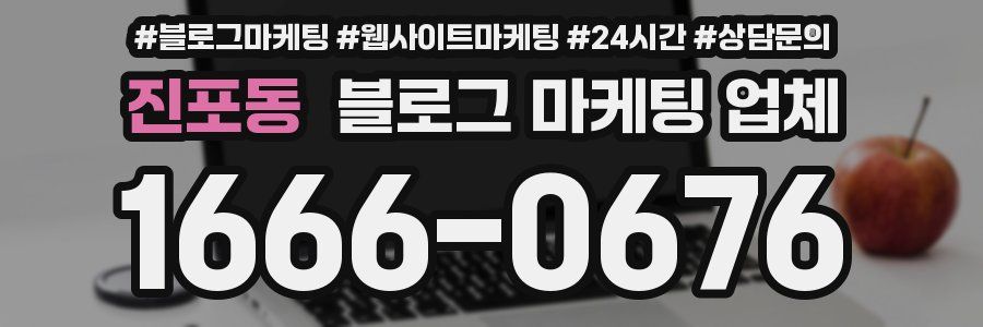 진포동 블로그 마케팅 업체