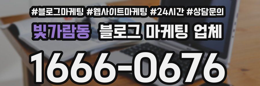 빛가람동 블로그 마케팅 업체
