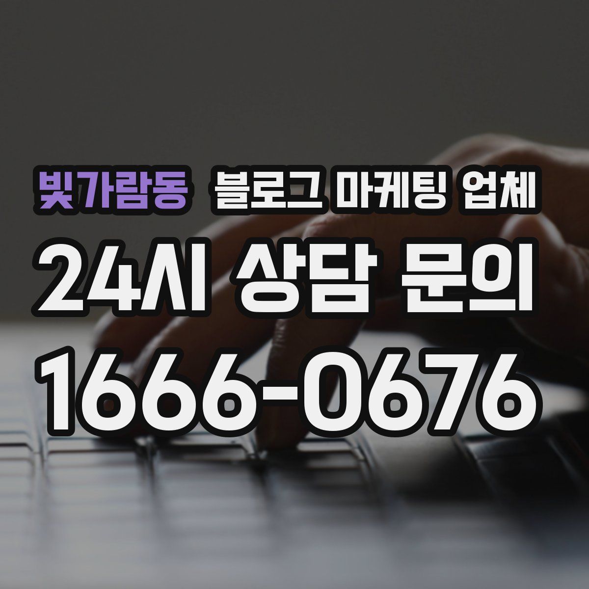 빛가람동 블로그 마케팅 업체