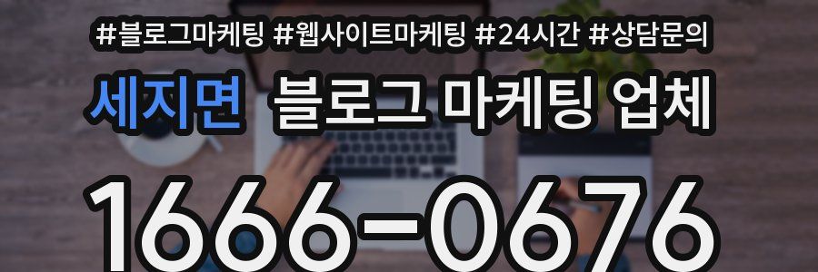 세지면 블로그 마케팅 업체