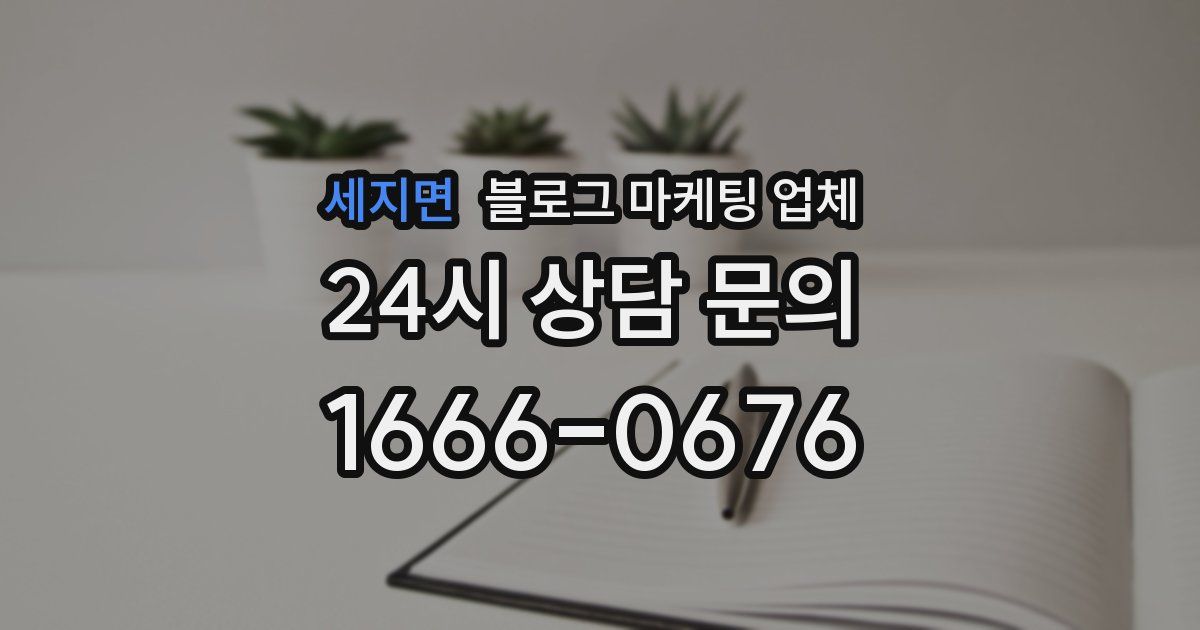 세지면 블로그 마케팅 업체