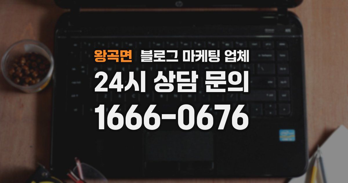 왕곡면 블로그 마케팅 업체