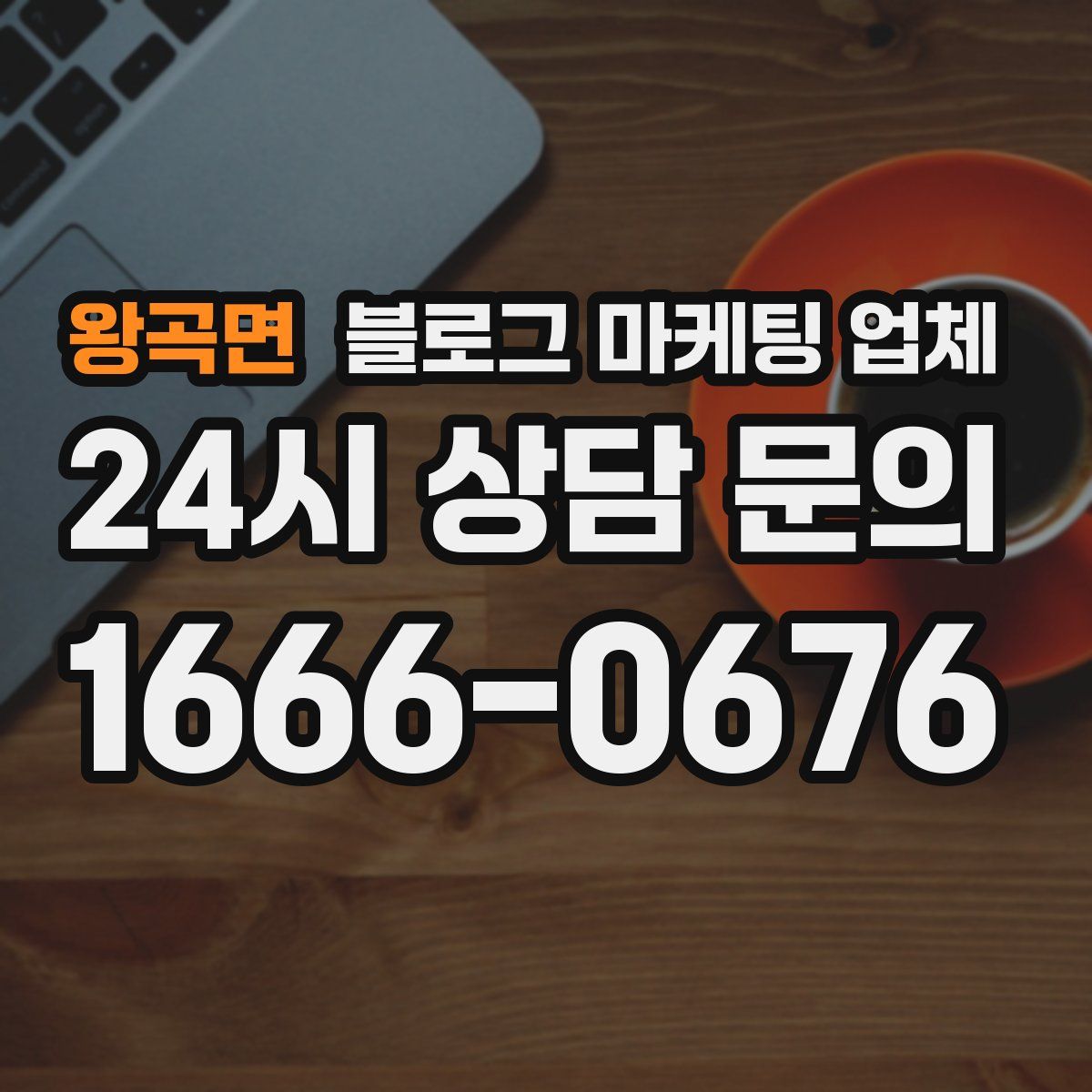 왕곡면 블로그 마케팅 업체