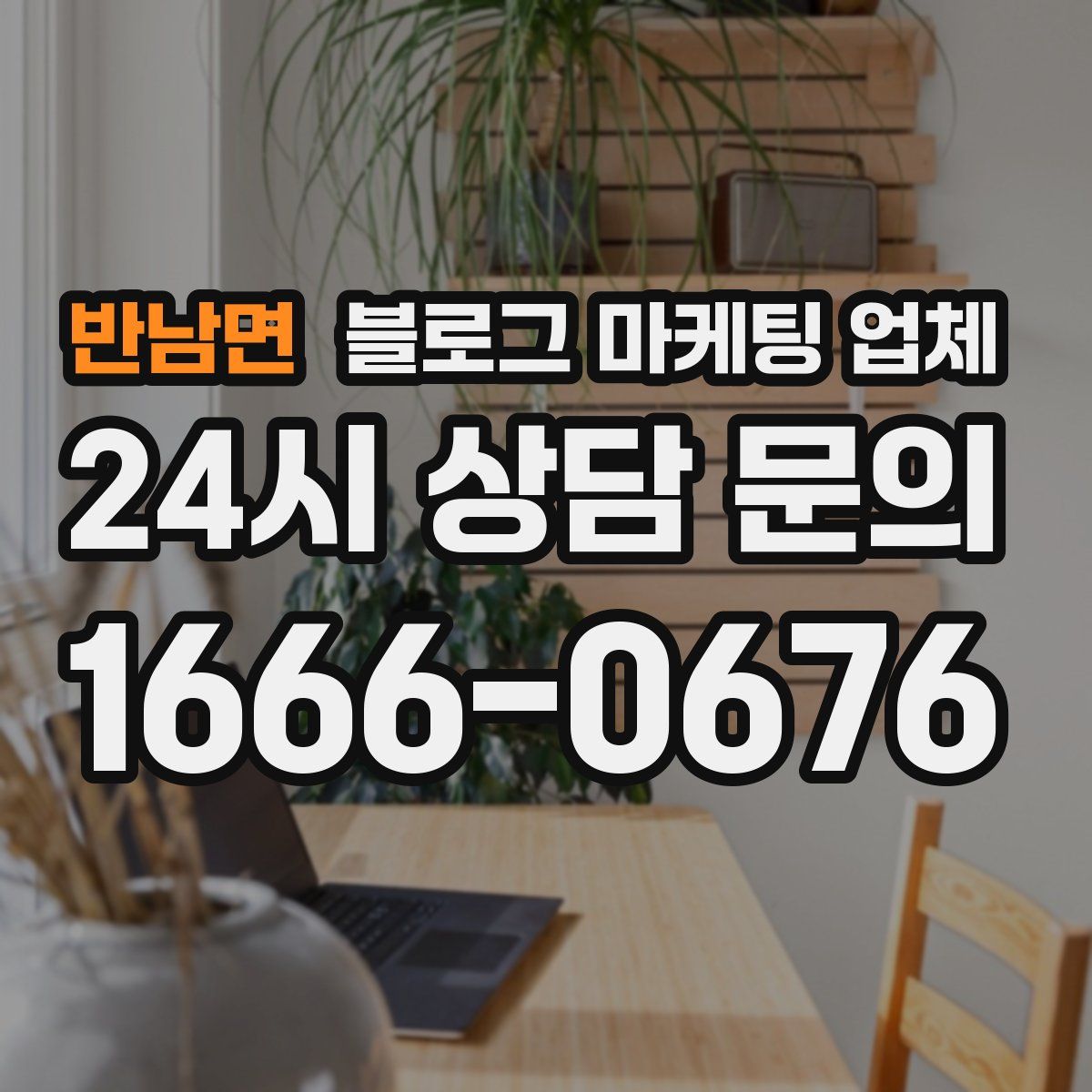 반남면 블로그 마케팅 업체