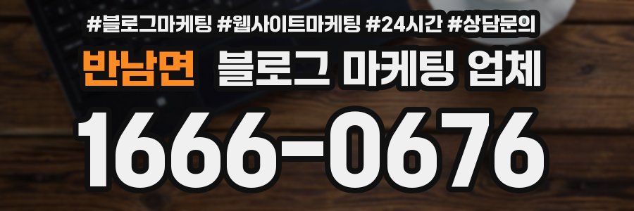 반남면 블로그 마케팅 업체