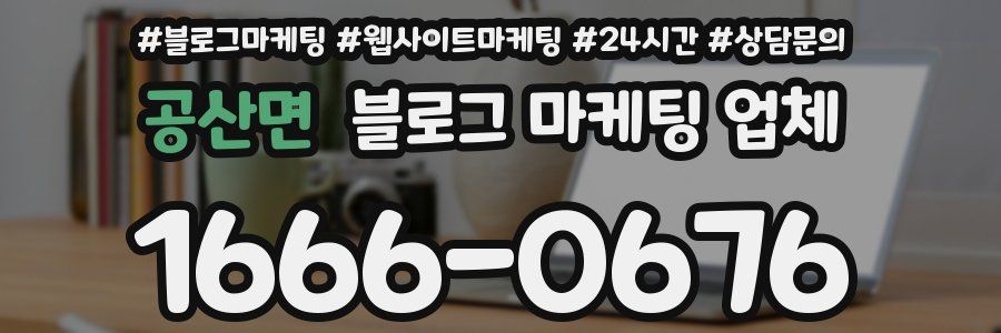 공산면 블로그 마케팅 업체