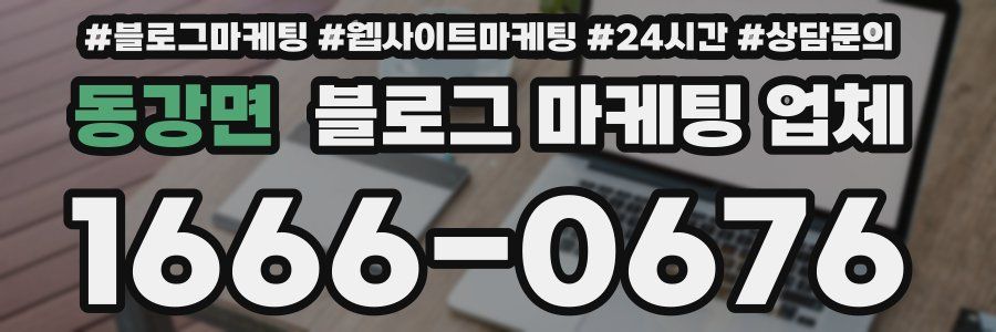 동강면 블로그 마케팅 업체