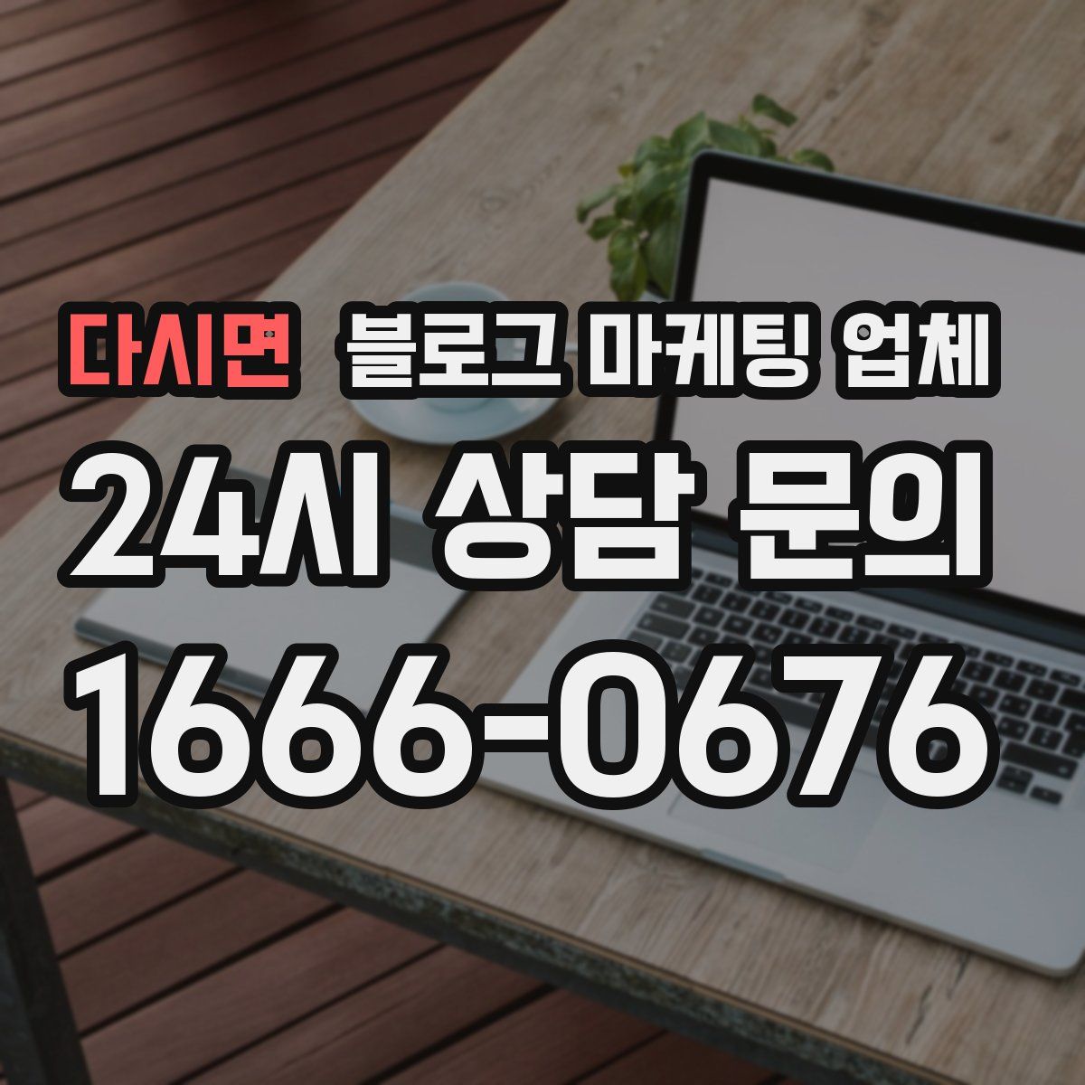 다시면 블로그 마케팅 업체