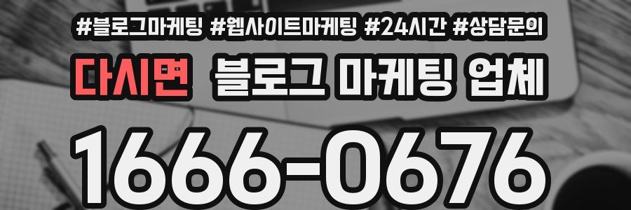 다시면 블로그 마케팅 업체