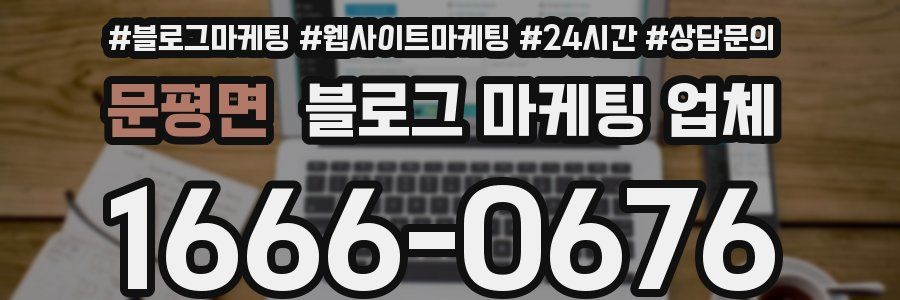 문평면 블로그 마케팅 업체