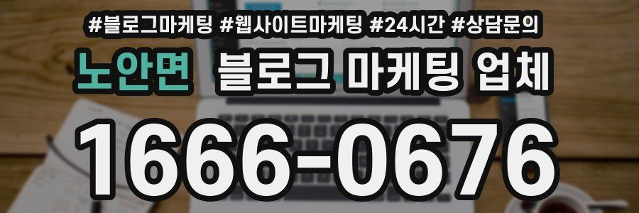 노안면 블로그 마케팅 업체