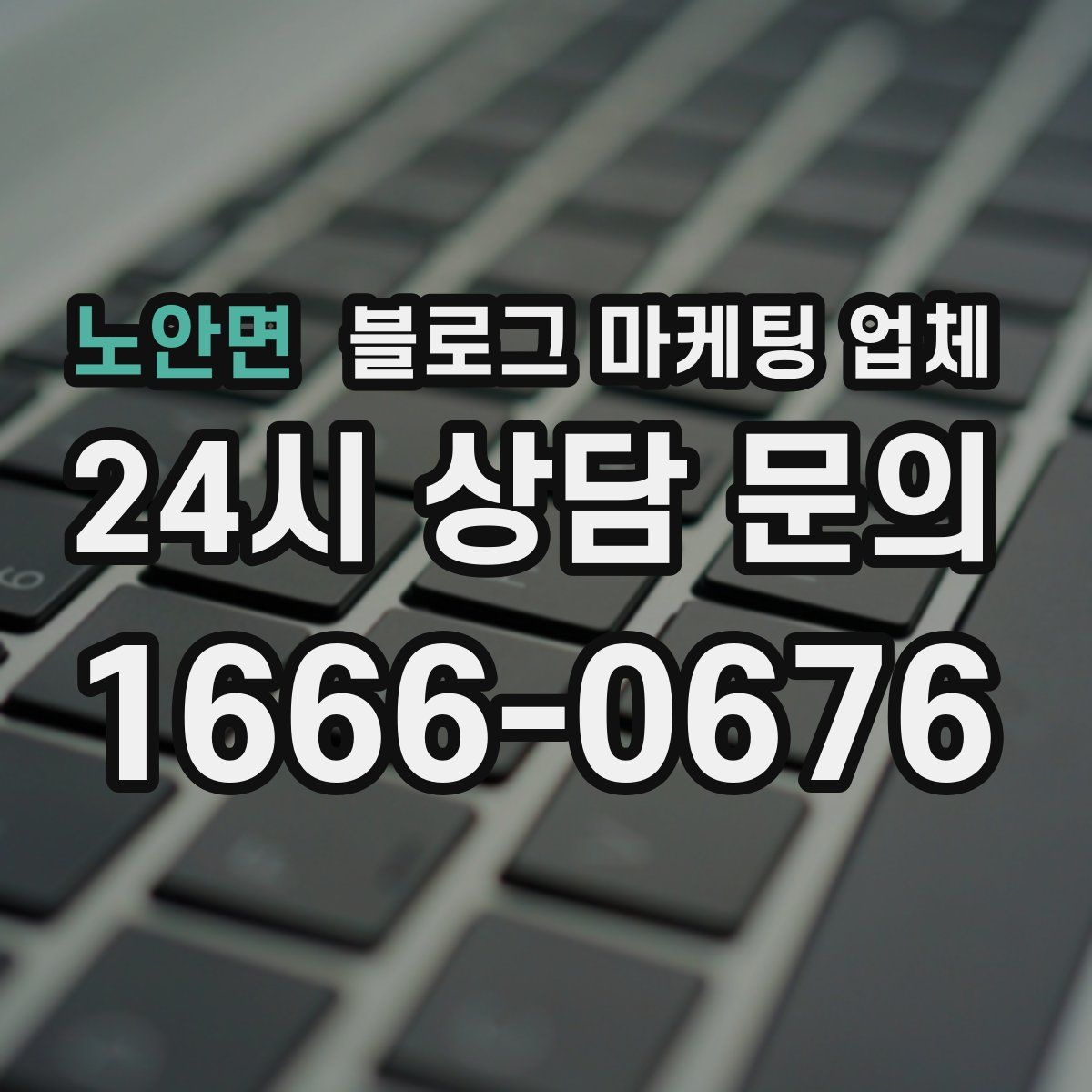 노안면 블로그 마케팅 업체