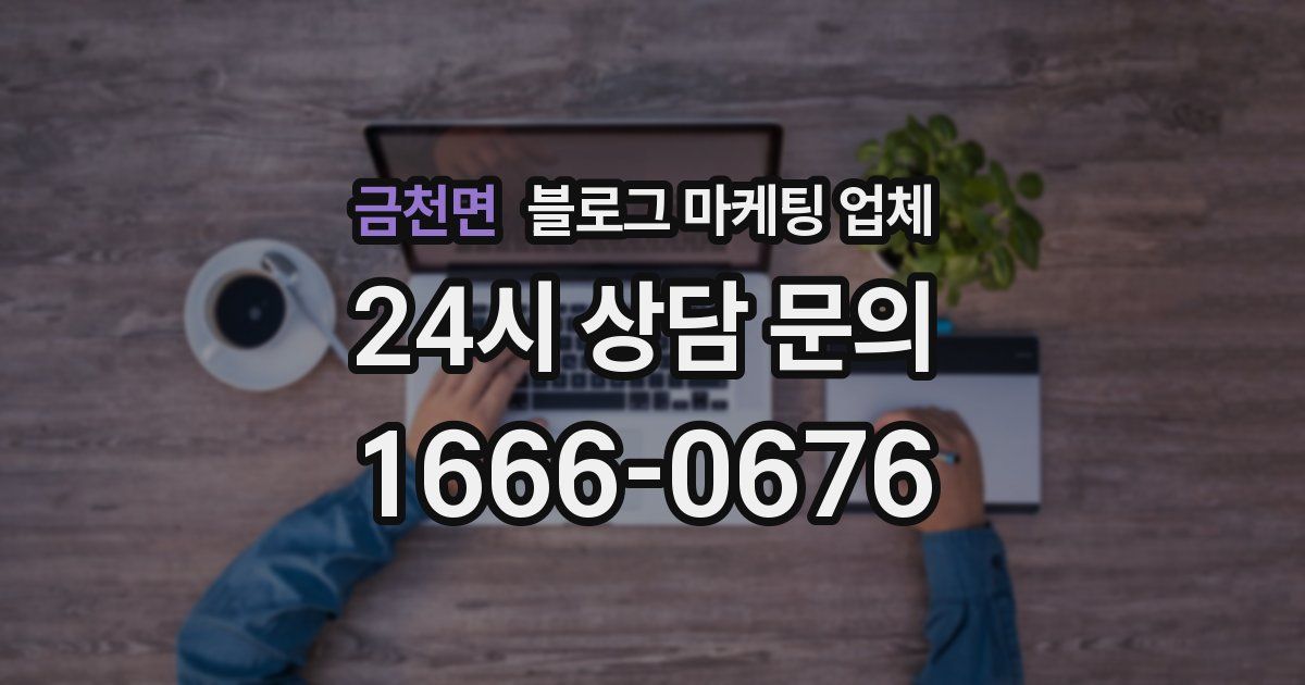 금천면 블로그 마케팅 업체