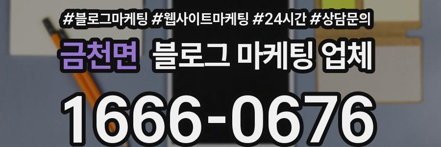 금천면 블로그 마케팅 업체