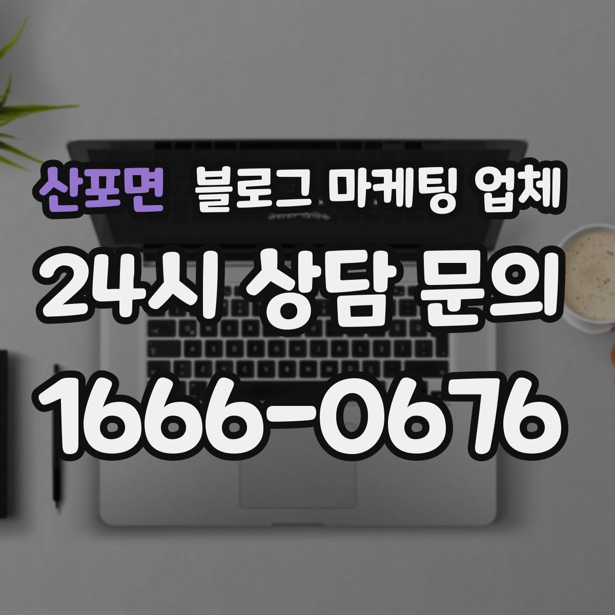 산포면 블로그 마케팅 업체