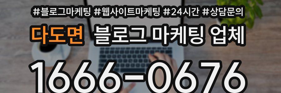 다도면 블로그 마케팅 업체