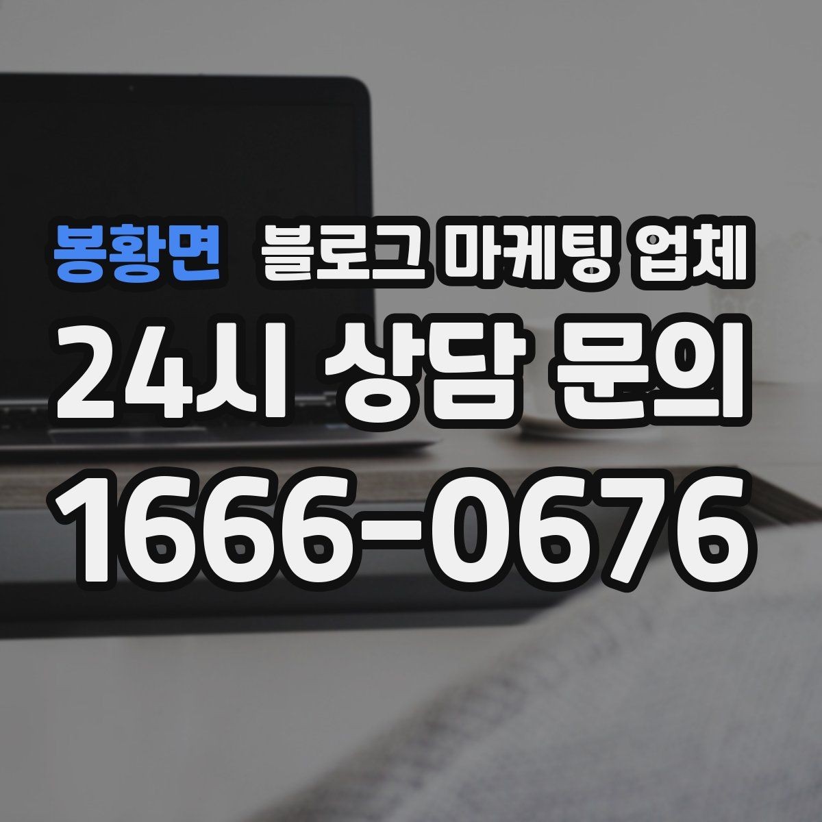 봉황면 블로그 마케팅 업체 이용 시 자주 생기는 오해