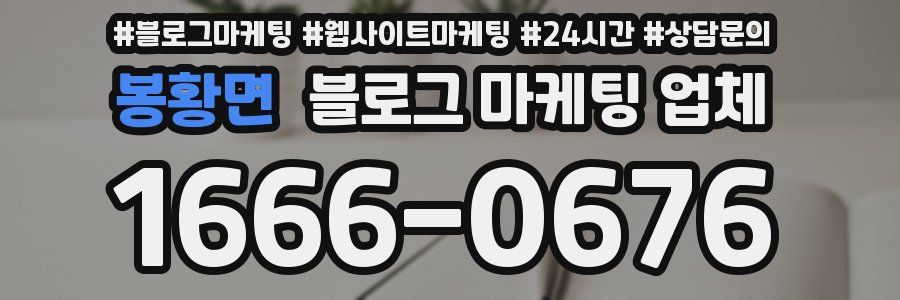 봉황면 블로그 마케팅 업체
