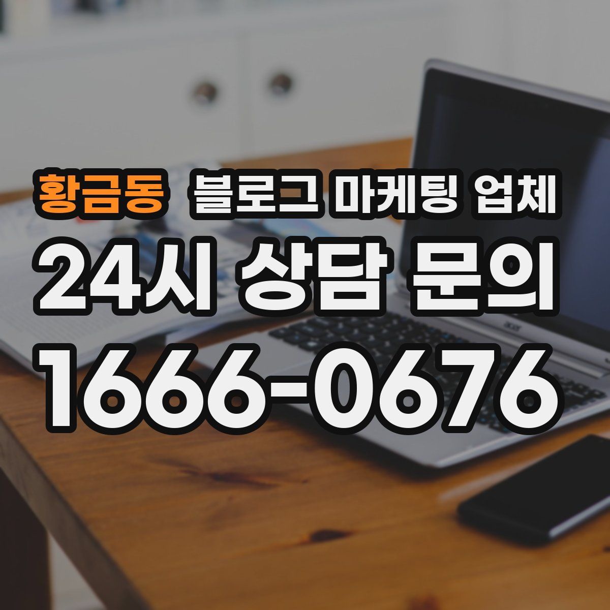 황금동 블로그 마케팅 업체