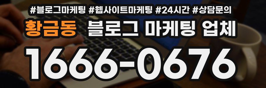 황금동 블로그 마케팅 업체