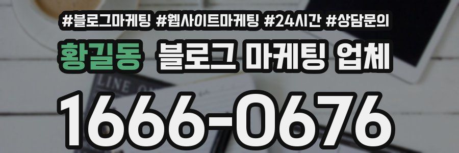 황길동 블로그 마케팅 업체