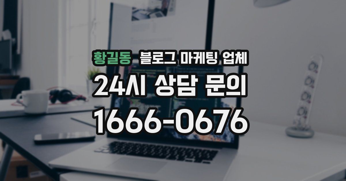 황길동 블로그 마케팅 업체