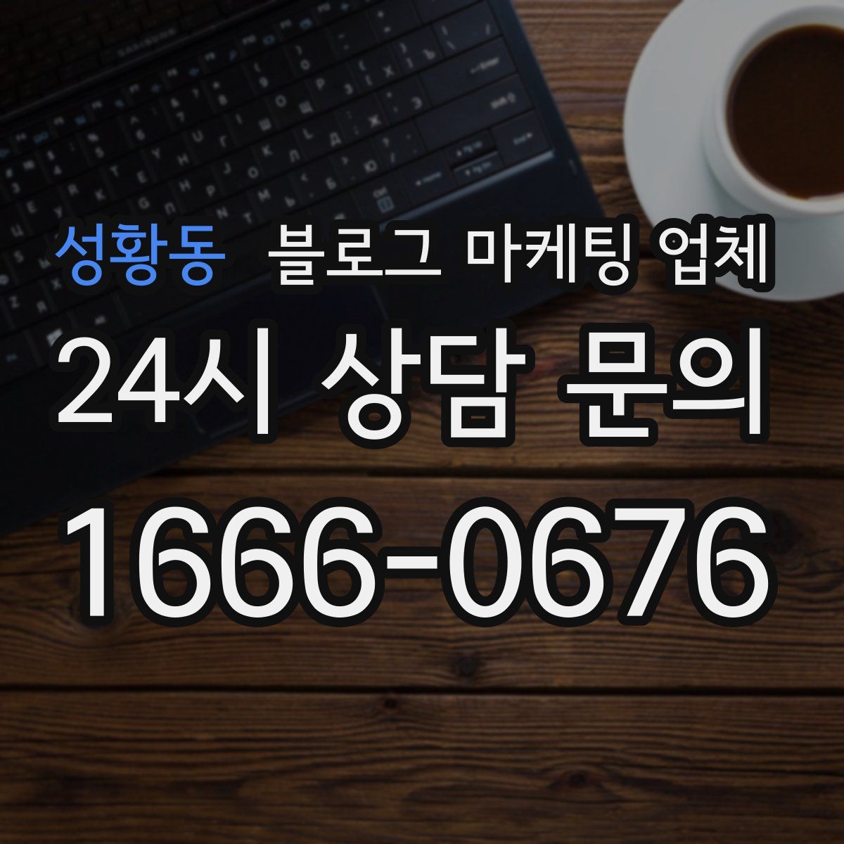 성황동 블로그 마케팅 업체