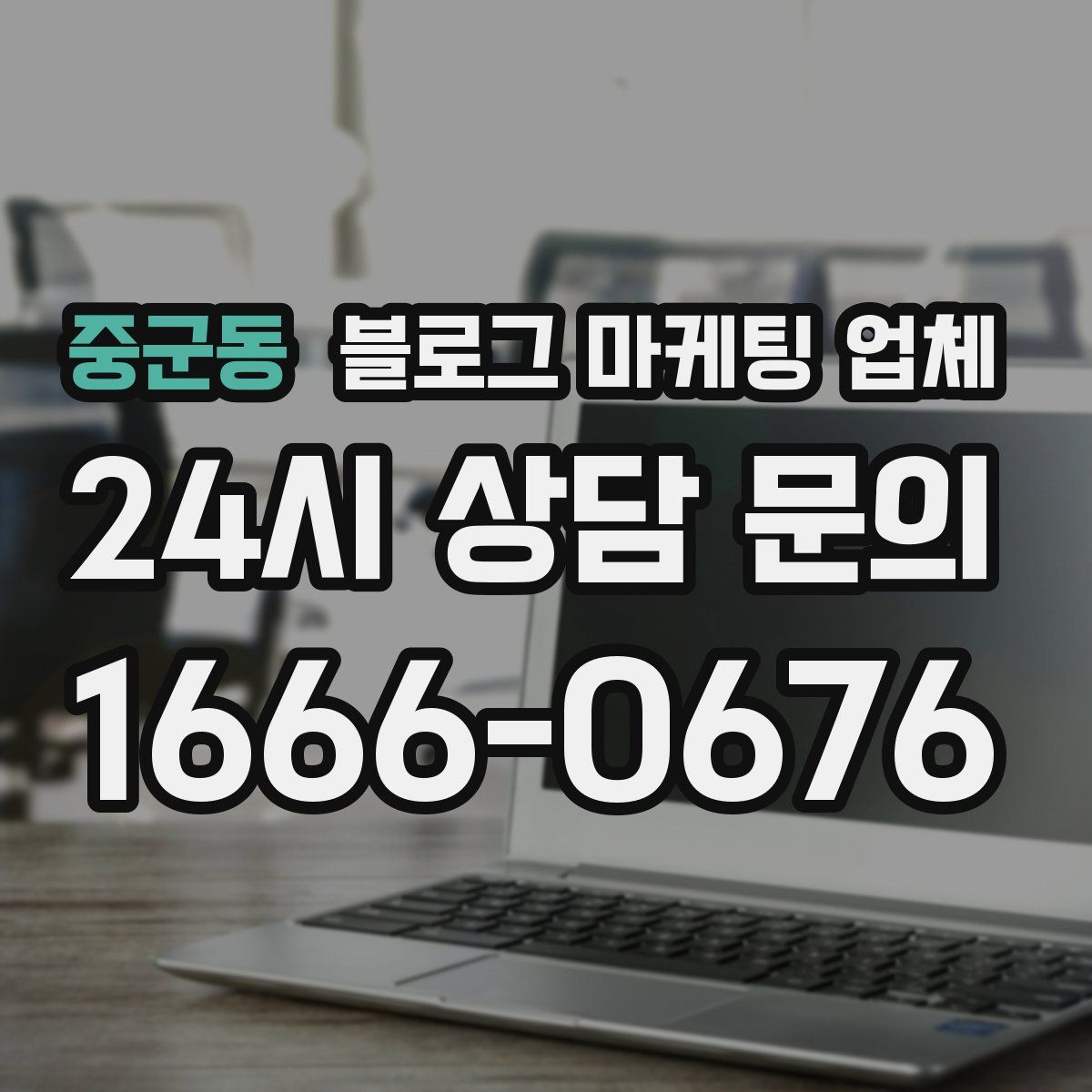 중군동 블로그 마케팅 업체