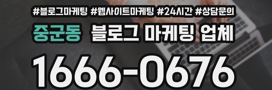 중군동 블로그 마케팅 업체