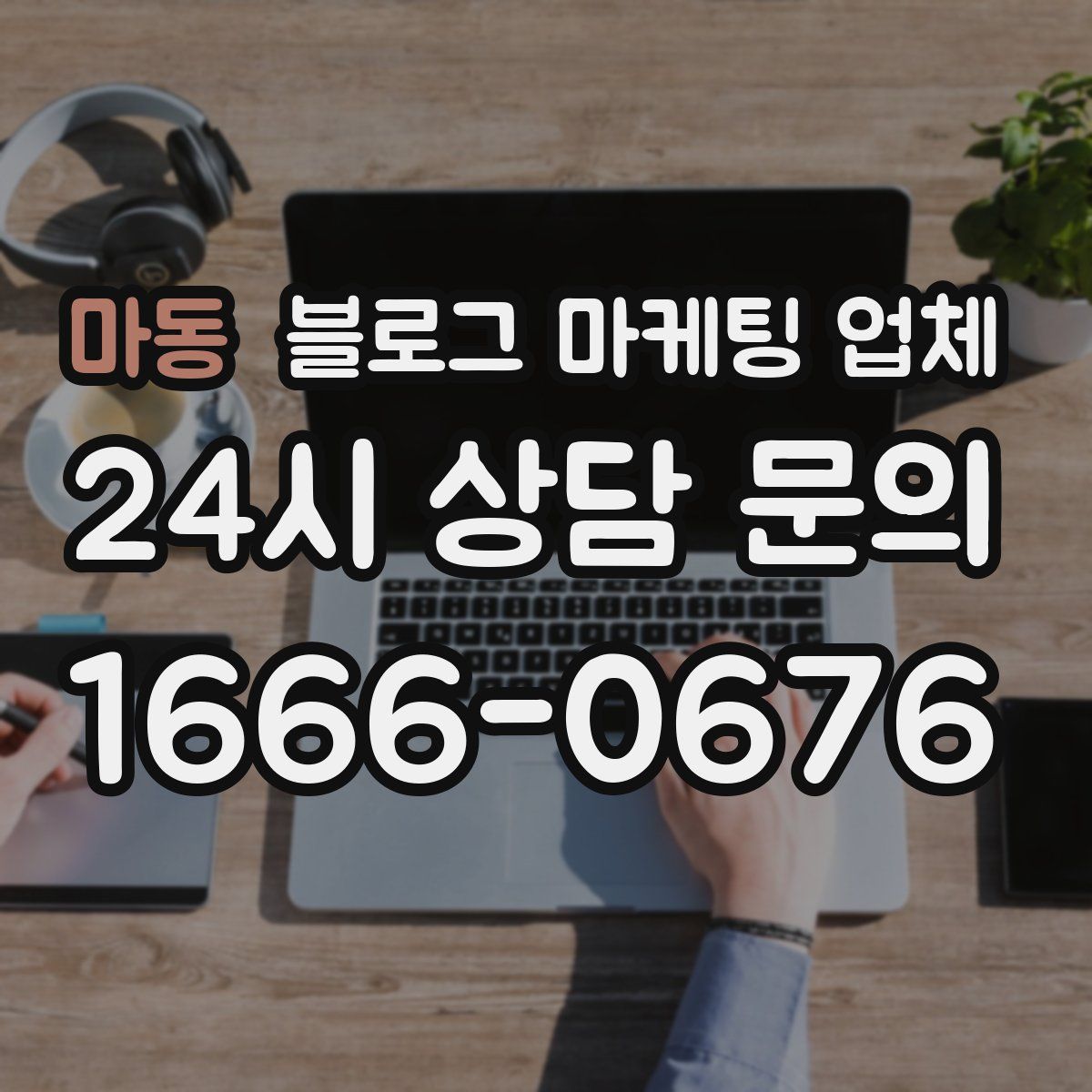 마동 블로그 마케팅 업체