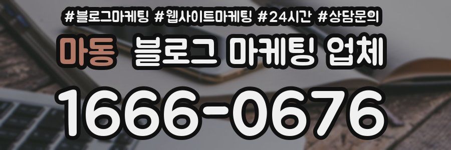 마동 블로그 마케팅 업체