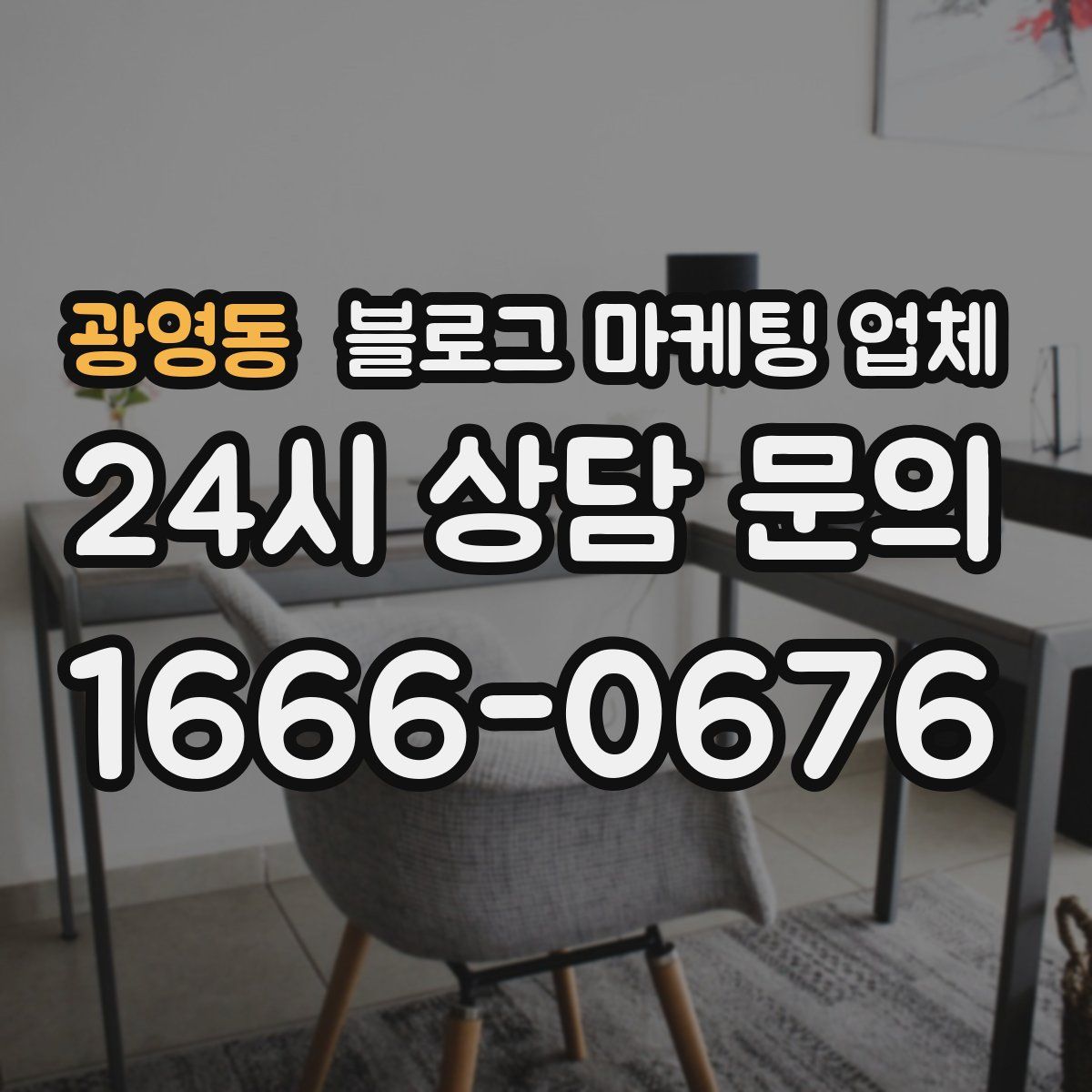 광영동 블로그 마케팅 업체