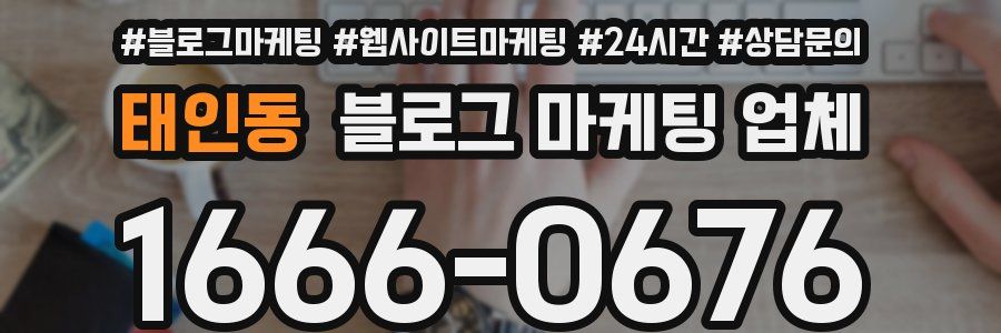 태인동 블로그 마케팅 업체