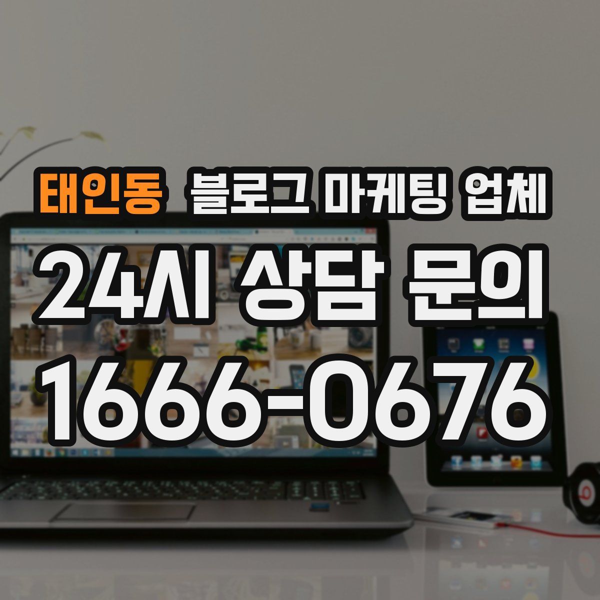 태인동 블로그 마케팅 업체