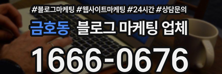 금호동 블로그 마케팅 업체