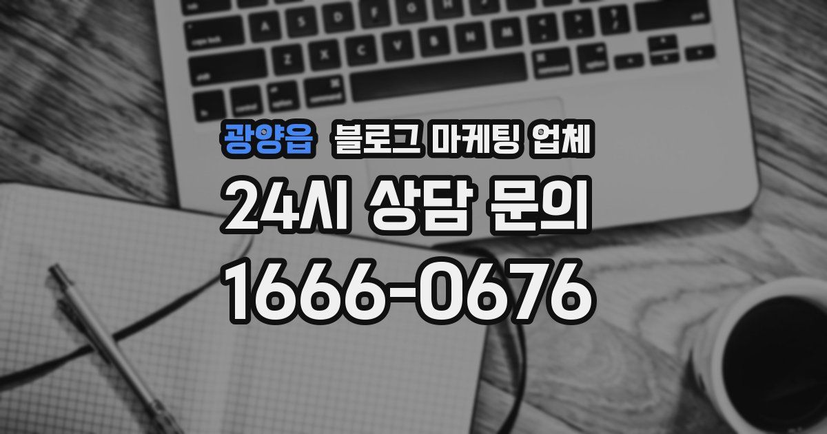 광양읍 블로그 마케팅 업체