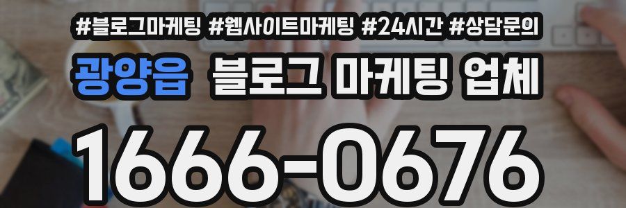 광양읍 블로그 마케팅 업체