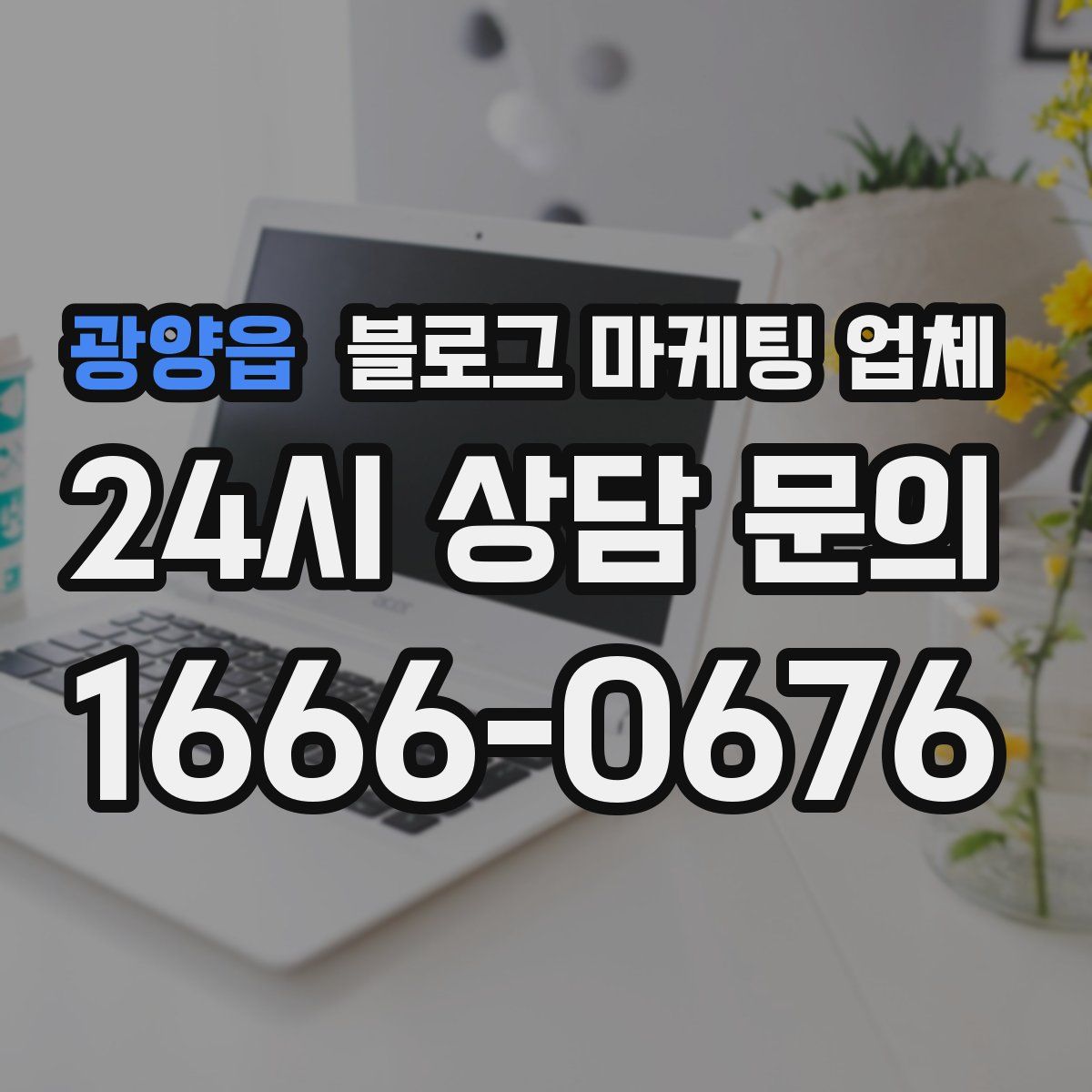 광양읍 블로그 마케팅 업체
