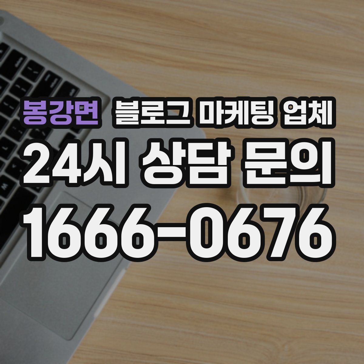봉강면 블로그 마케팅 업체