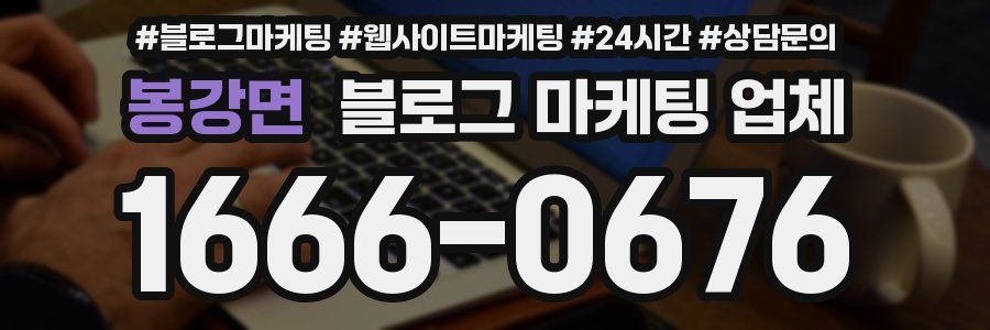 봉강면 블로그 마케팅 업체