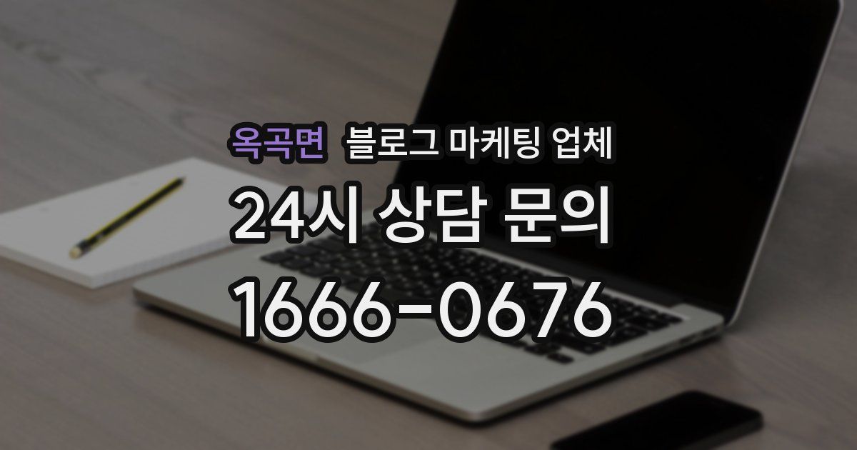 옥곡면 블로그 마케팅 업체