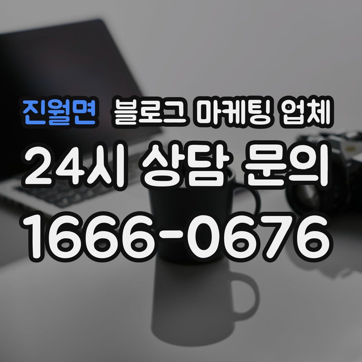 진월면 블로그 마케팅 업체